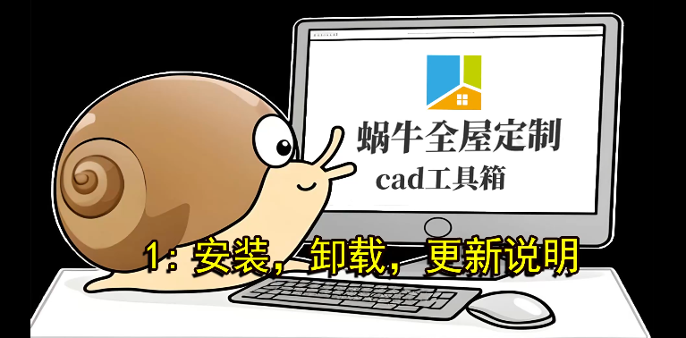 蜗牛CAD全屋定制免费插件