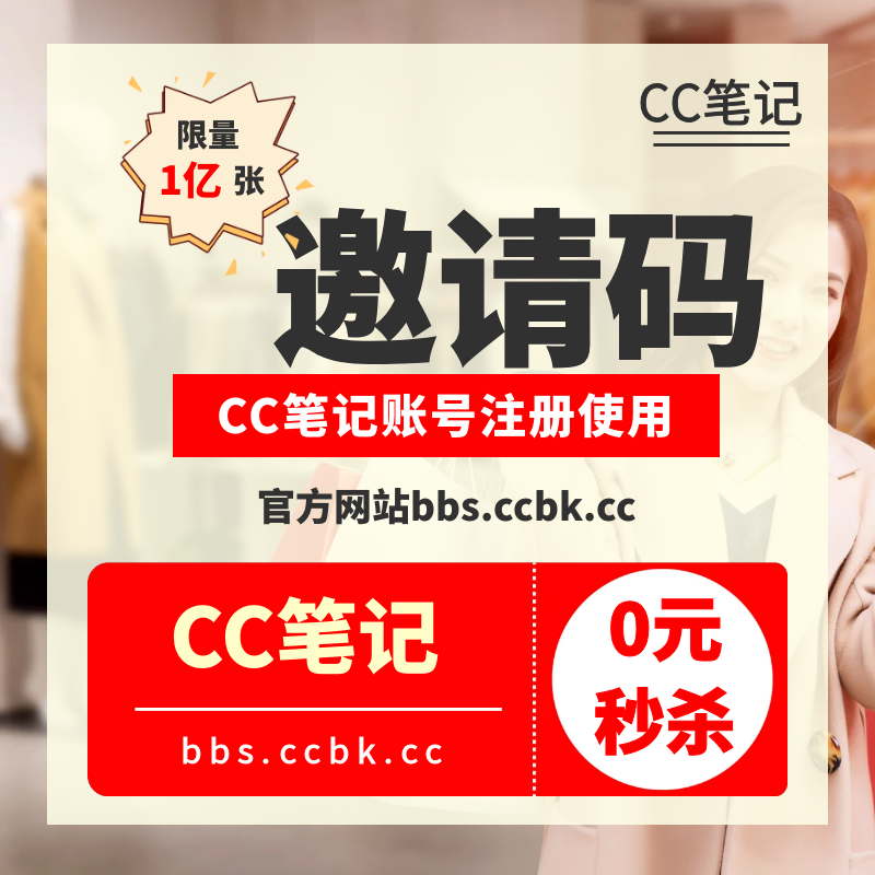 CC笔记邀请码-CC笔记