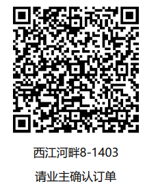 「已下单3月」西江河畔8-1403-CC笔记