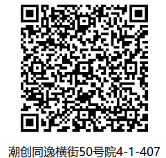「已下单3月20号」潮创同逸横街50号院4-1-407-CC笔记