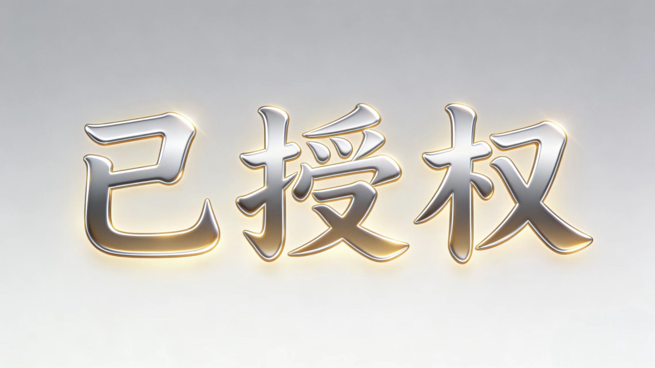 等级-查阅权限-CC笔记