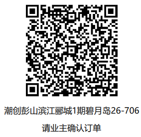 「已下单4月17号」潮创彭山滨江郦城1期碧月岛26-706-CC笔记
