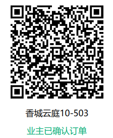 「已下单4月17号」香城云庭10-503-CC笔记