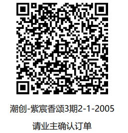 「待下单」潮创-紫宸香颂3期2-1-2005-CC笔记