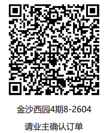 「已下单4月15号」金沙西园4期8-2604-CC笔记