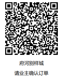 「已下单4月16号」府河别样城-CC笔记