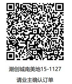 「已下单4月26号」潮创城南美地15-1127-CC笔记