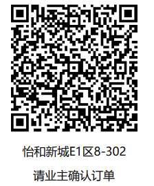 「已下单4月24号」怡和新城E1区8-302-CC笔记
